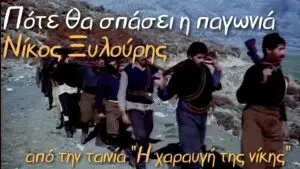 "Πότε θα σπάσει η παγωνιά" - Ριζίτικο του Νίκου Ξυλούρη από την ταινία "Η χαραυγή της νίκης"