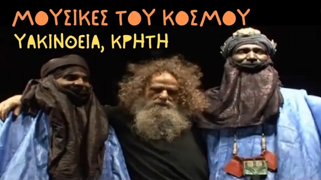 Μουσικές του κόσμου - Υακίνθεια, Κρήτη