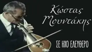 Κώστας Μουντάκης - Σε Ήχο Ελεύθερο