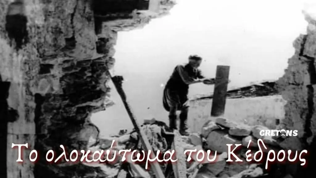 Το Ολοκαύτωμα του Κέδρους | cretans.gr