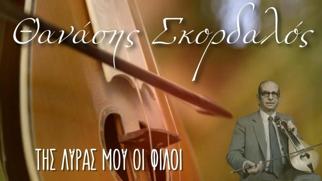 Θανάσης Σκορδαλός - Της λύρας μου οι φίλοι