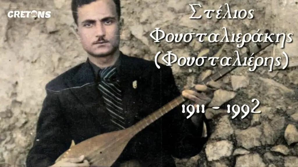 Στέλιος Φουσταλιεράκης (Φουσταλιέρης)