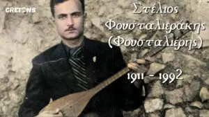 Στέλιος Φουσταλιεράκης (Φουσταλιέρης)