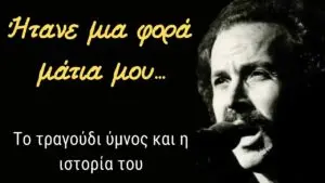 «Ήτανε μια φορά μάτια μου» - Το τραγούδι-ύμνος του Νίκου Ξυλούρη και η ιστορία του