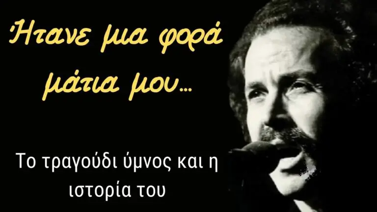 «Ήτανε μια φορά μάτια μου» - Το τραγούδι-ύμνος του Νίκου Ξυλούρη και η ιστορία του