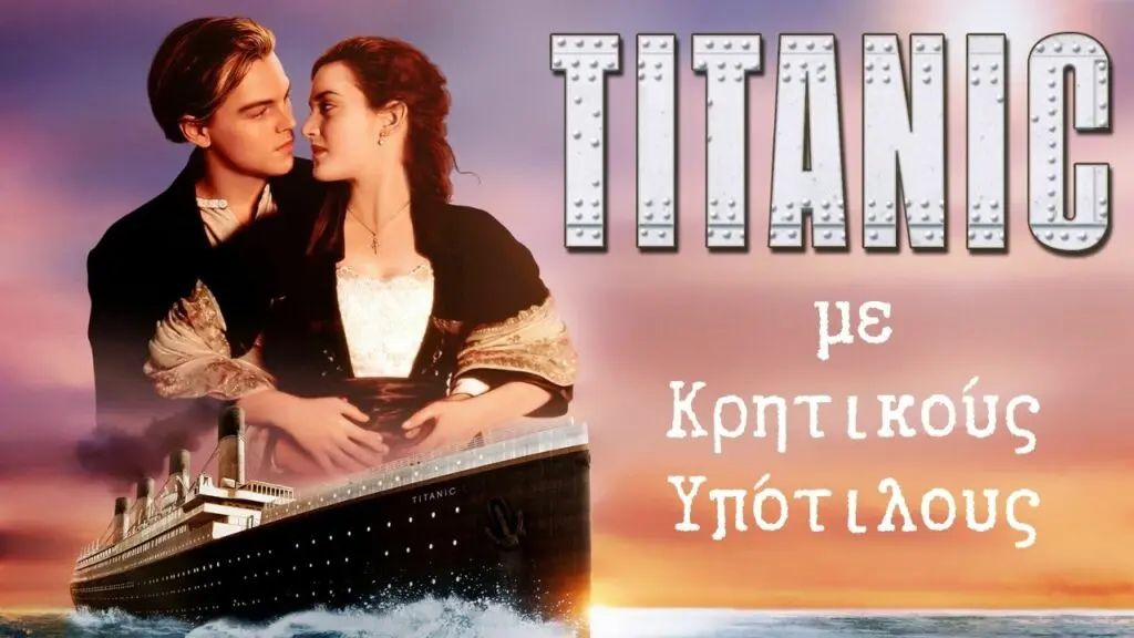 Ο Τιτανικός με Κρητικούς υπότιτλους