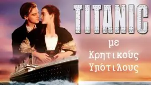 Ο Τιτανικός με Κρητικούς υπότιτλους