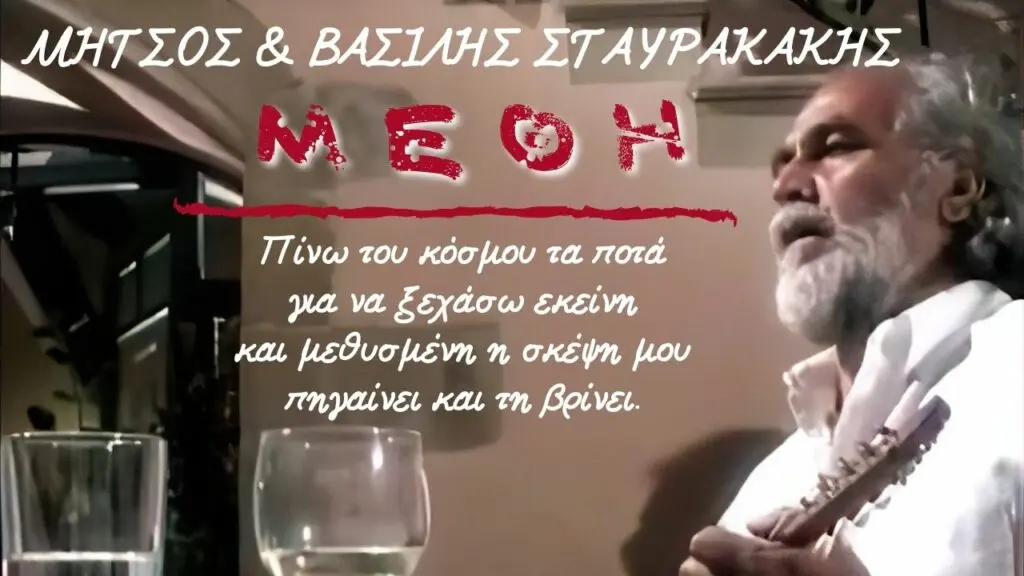 Μήτσος & Βασίλης Σταυρακάκης - Μέθη