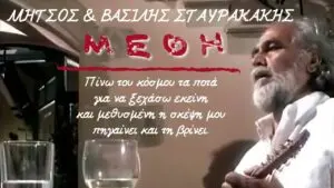 Μήτσος & Βασίλης Σταυρακάκης - Μέθη