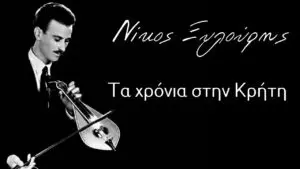 Νίκος Ξυλούρης: Τα χρόνια στην Κρήτη