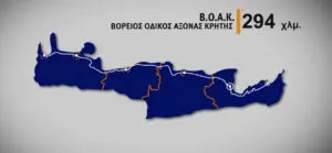 Ανακοινώθηκε η κατασκευή του ΒΟΑΚ από Κίσσαμο μέχρι Σητεία