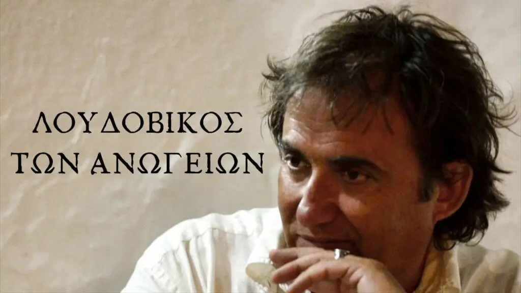 Ο Λουδοβίκος των Ανωγείων "ψιθυρίζει" στο Αρχιπέλαγος