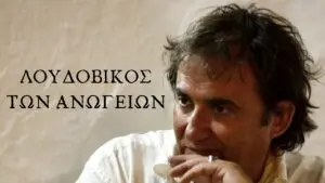 Ο Λουδοβίκος των Ανωγείων "ψιθυρίζει" στο Αρχιπέλαγος