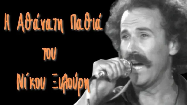 Η Αθάνατη Παθιά του Νίκου Ξυλούρη (ντοκιμαντέρ)