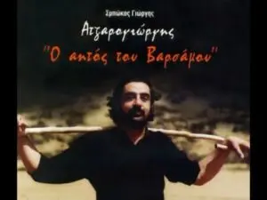 Γιώργης Σμπώκος ή Ατζαρογιώργης - Ο αητός του Βαρσάμου