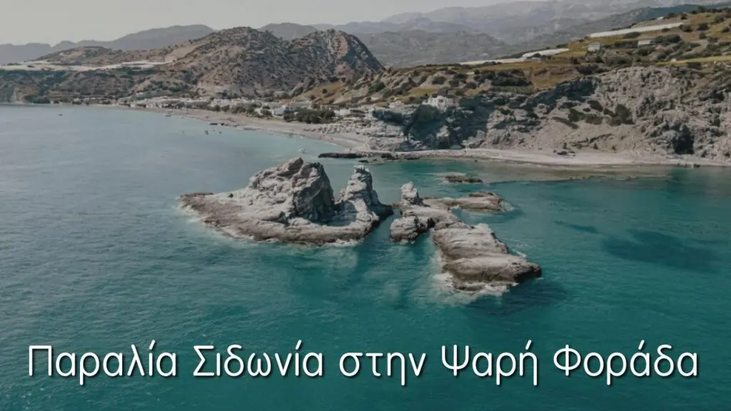 Η παραλία Σιδωνία στην Ψαρή Φοράδα Ηρακλείου (video από drone)