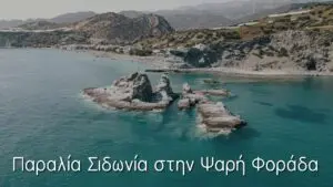 Η παραλία Σιδωνία στην Ψαρή Φοράδα Ηρακλείου (video από drone)