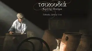 Τσικουδιά: Κρήτης πνεύμα