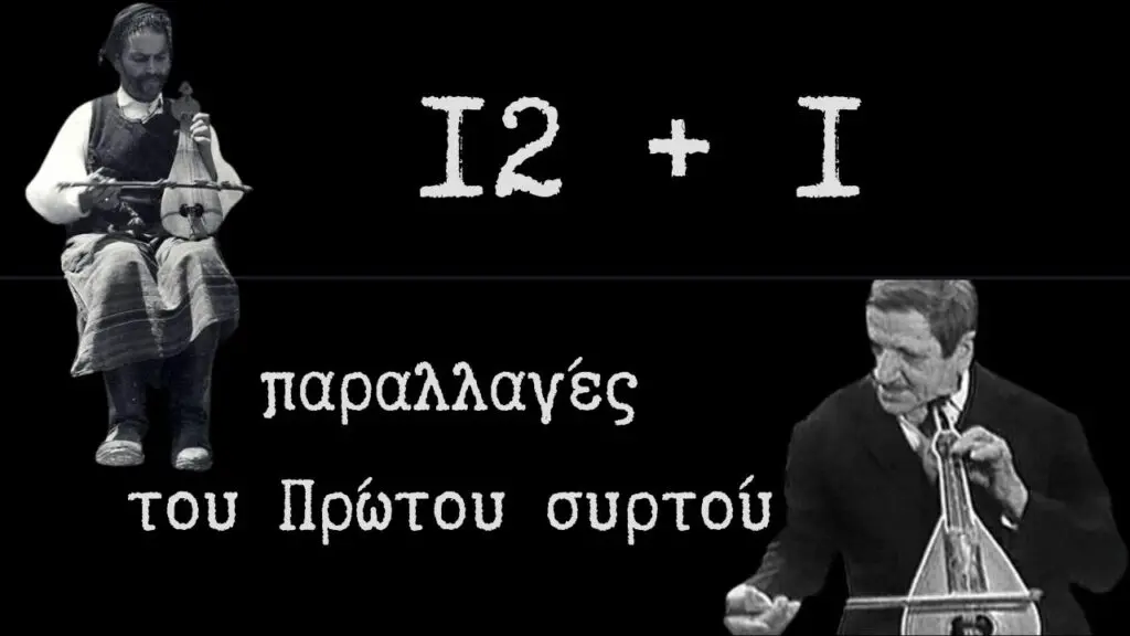 12+1 παραλλαγές του Πρώτου συρτού