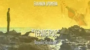 Ο “Γεράπετρος” Βαγγέλης Βαρδάκης