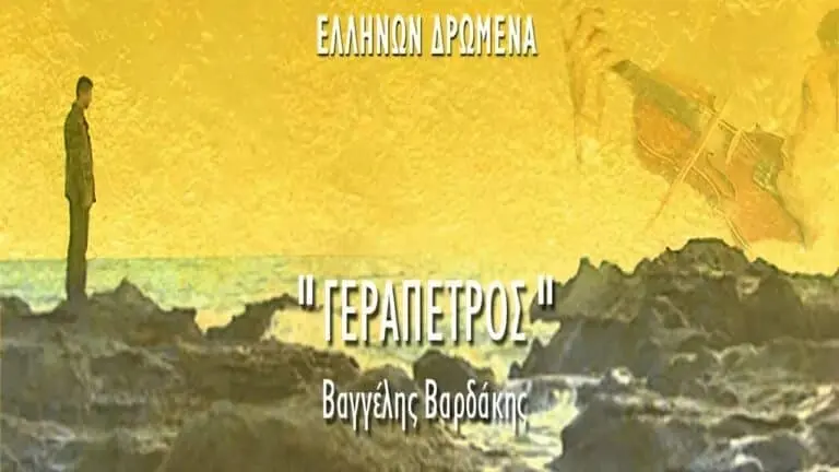 Ο “Γεράπετρος” Βαγγέλης Βαρδάκης