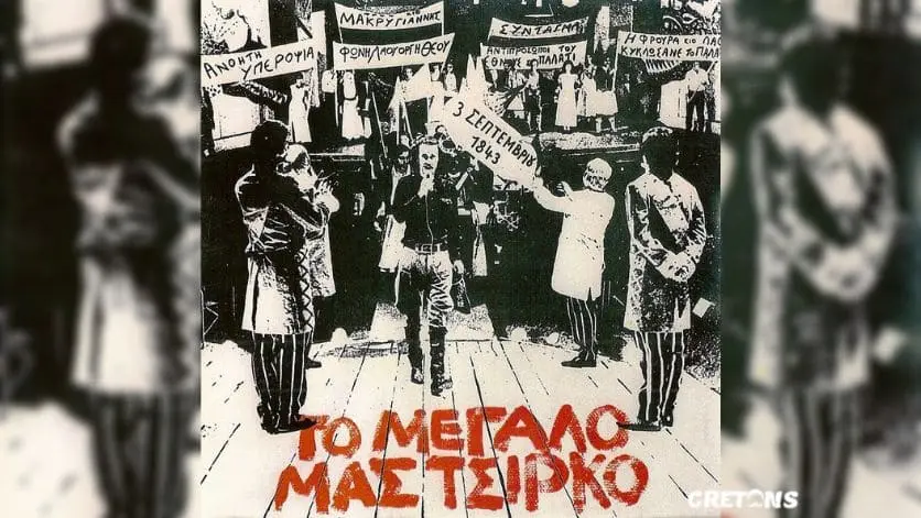 Το μεγάλο μας τσίρκο