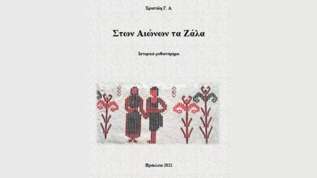 "Στων αιώνων τα ζάλα" - Διαβάστε online το ιστορικό μυθιστόρημα της Αγάπης Χρηστίδη