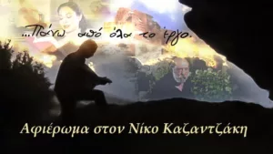 Αφιέρωμα στον Νίκο Καζαντζάκη (ντοκιμαντέρ)