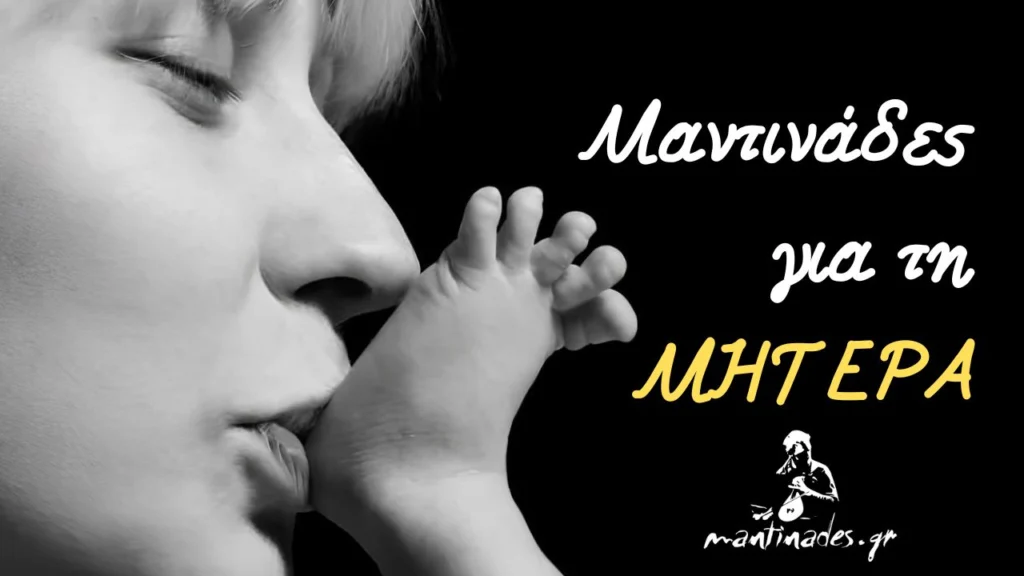 Αυτές είναι οι 10 καλύτερες μαντινάδες για τη Μητέρα