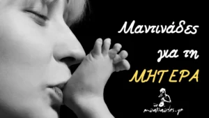 Αυτές είναι οι 10 καλύτερες μαντινάδες για τη Μητέρα