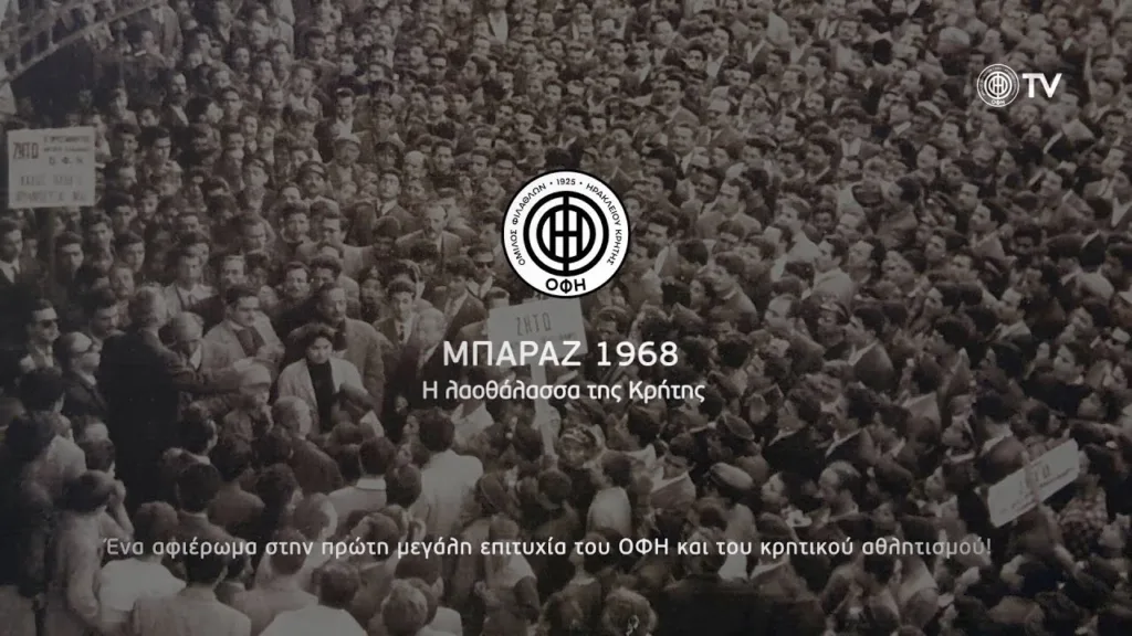 ΟΦΗ: Αγώνες Μπαράζ 1968 (ντοκιμαντέρ)