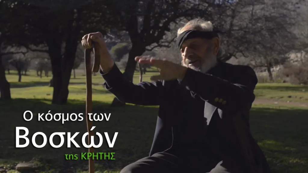 Ο Κόσμος των Βοσκών της Κρήτης. Οι άγραφοι θεσμοί και τα εθιμικά γνωρίσματα των βοσκών του Ψηλορείτη