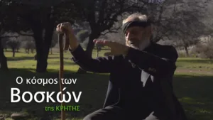 Ο Κόσμος των Βοσκών της Κρήτης. Οι άγραφοι θεσμοί και τα εθιμικά γνωρίσματα των βοσκών του Ψηλορείτη