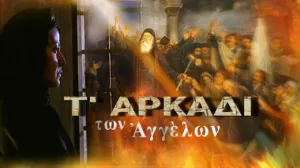 Το Αρκάδι των Αγγέλων