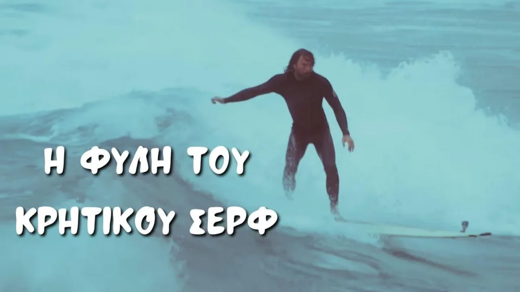 Η φυλή του Κρητικού σερφ