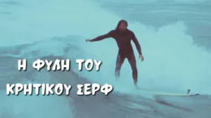 Η φυλή του Κρητικού σερφ