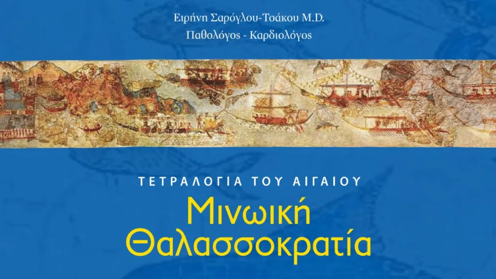 Δωρεάν βιβλίο: "Μινωϊκή Θαλασσοκρατία"