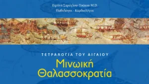 Δωρεάν βιβλίο: "Μινωϊκή Θαλασσοκρατία"