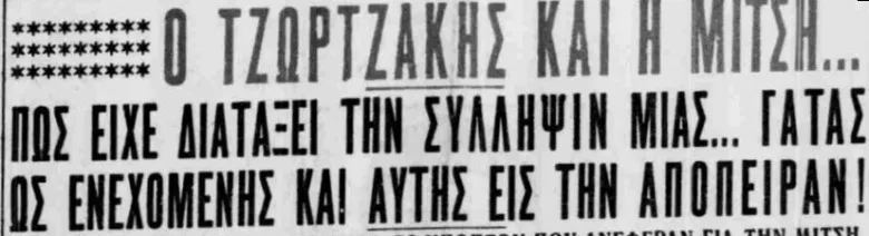 Πώς μια γάτα ενεπλάκη ως ύποπτη στην απόπειρα δολοφονίας του Ελευθερίου Βενιζέλου