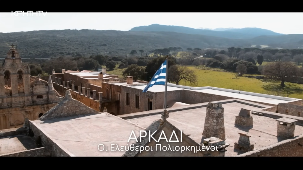 Αρκάδι - Ελεύθεροι πολιορκημένοι