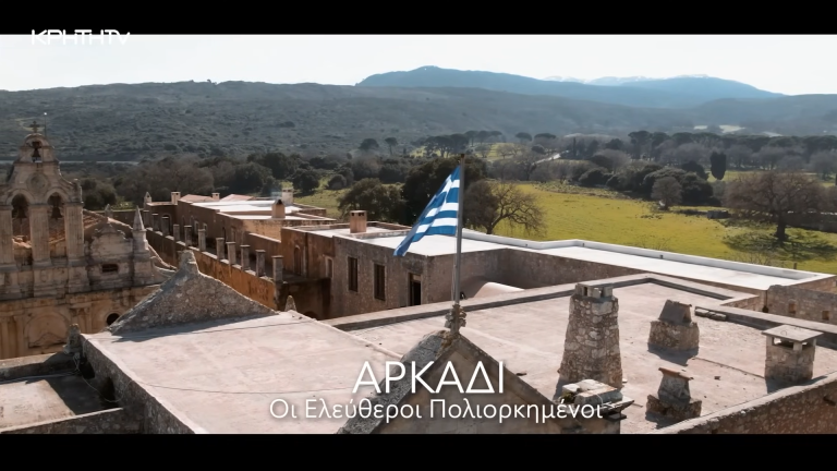 Αρκάδι - Ελεύθεροι πολιορκημένοι