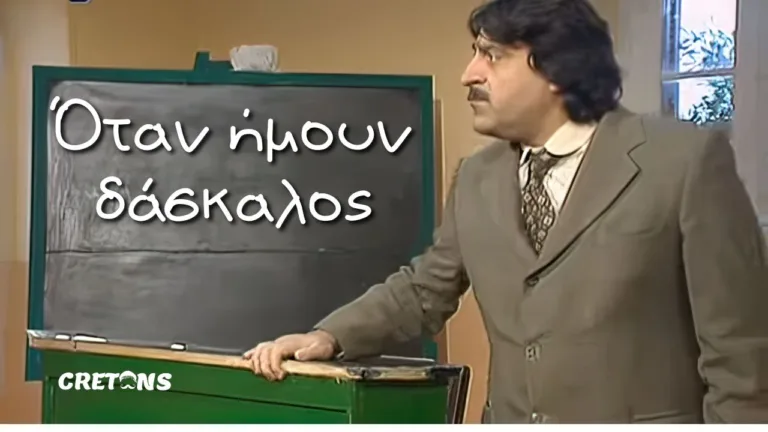Όταν ήμουν δάσκαλος