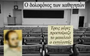Ο μακελάρης-φοιτητής της Κρήτης που σκότωσε 2 καθηγητές πανεπιστημίου και τραυμάτισε άλλους 3
