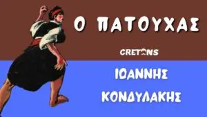 Ο "Πατούχας" του Ιωάννη Κονδυλάκη - Διάβασε το βιβλίο και δες τις ταινίες