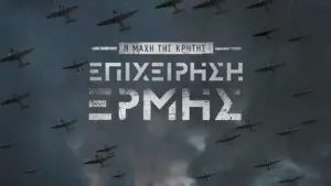 Η μάχη της Κρήτης σε ένα μοναδικό ντοκιμαντέρ 4 επεισοδίων. Δες το online