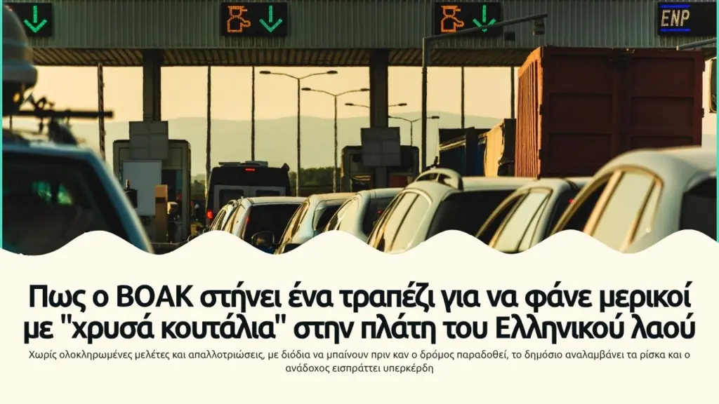 Πως ο ΒΟΑΚ στήνει ένα τραπέζι για να φάνε μερικοί με "χρυσά κουτάλια" στην πλάτη του Ελληνικού λαού