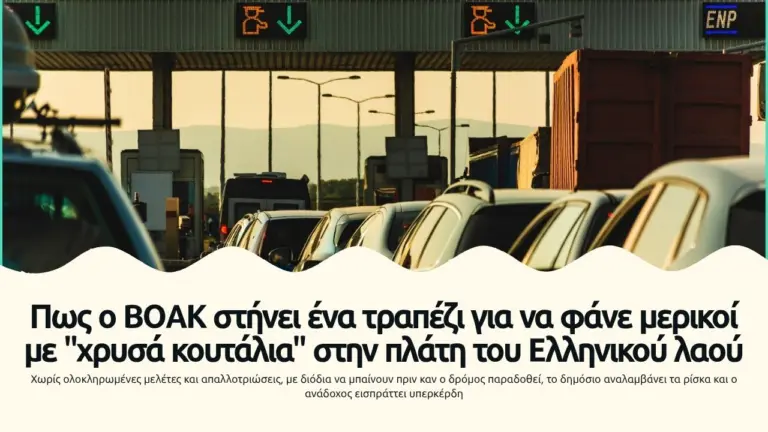 Πως ο ΒΟΑΚ στήνει ένα τραπέζι για να φάνε μερικοί με "χρυσά κουτάλια" στην πλάτη του Ελληνικού λαού