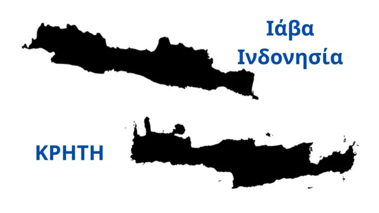 Ιάβα Ινδονησίας: Το "δίδυμο" νησί της Κρήτης