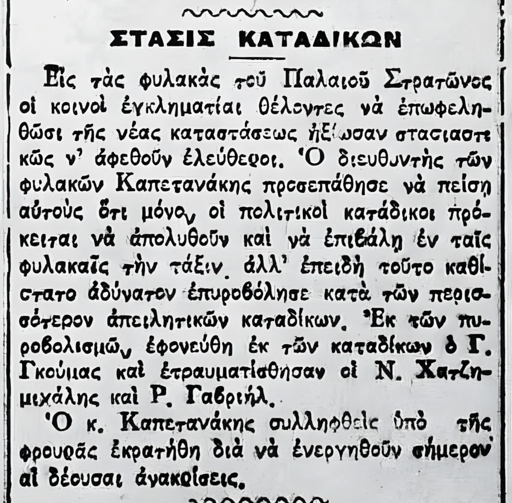 Ρεπορτάζ της εφημερίδας “Πατρίς” (5/11/1920) για την εξέγερση στις φυλακές που διηύθυνε ο Νικόλαος Καπετανάκης