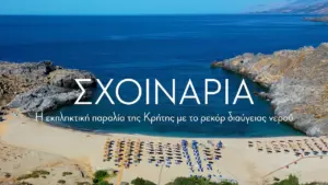 Σχοινάρια: Η παραλία στο νότιο Ρέθυμνο με τα γαλαζοπράσινα διαυγή νερά